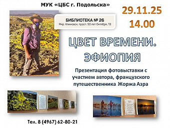 Уникальная фотовыставка пройдет в Подольске