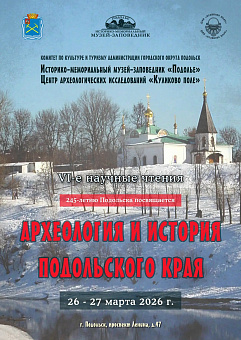 Археологические научные чтения пройдут в Подольске