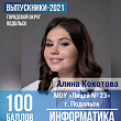 Двое выпускников лицея № 23 набрали максимальный балл на Едином государственном экзамене по информатике – Алина Кокотова и Михаил Федосов