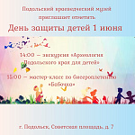 В Международный день защиты детей Подольский краеведческий музей приглашает на бесплатные мероприятия