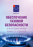 Свыше 80 % жилых зданий Подольска оборудованы газовыми системами