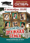 Театр «Вечерний звон», спектакль «Дружная семья»
