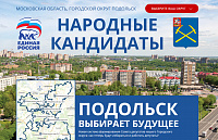 В сентябре в Подольске пройдут выборы в Совет депутатов городского округа Подольск