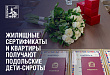 Подольских сирот обеспечивают свобственным жильем