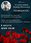 Мероприятия памяти Виктора Талалихина пройдут в Подольске