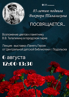 Мероприятия памяти Виктора Талалихина пройдут в Подольске