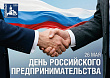 День предпринимателя празднуют в России