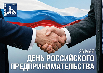 День предпринимателя празднуют в России