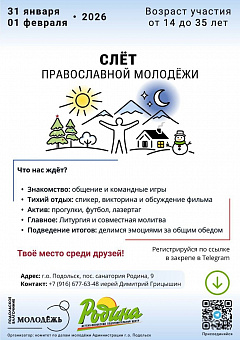 Слет православной молодежи пройдет в Подольске