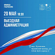 Выездная администрация 20 мая будет работать в Кузнечиках