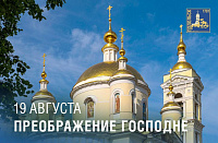 Православные христиане празднуют Преображение Господне