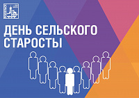 Сегодня в Московской области отмечается День сельского старосты
