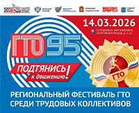 Региональный фестиваль ГТО среди трудовых коллективов проведут в Подольске Региональный фестиваль ГТО среди трудовых коллективов проведут в Подольске