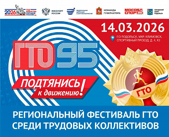 Региональный фестиваль ГТО среди трудовых коллективов проведут в Подольске