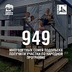 Многодетные семьи Подольска получают землю