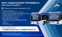 «Подольский троллейбус» приглашает на работу