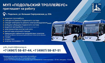 «Подольский троллейбус» приглашает на работу