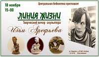 Творческая встреча «Линия жизни» со скульптором Ильей Арефьевым - в Подольске 18 ноября Творческая встреча «Линия жизни» со скульптором Ильей Арефьевым - в Подольске 18 ноября