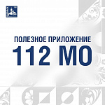 В регионе работает мобильное приложение «112 МО»
