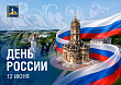 Поздравление с Днем России от главы г. о. Подольск