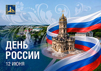 Поздравление с Днем России от главы г. о. Подольск