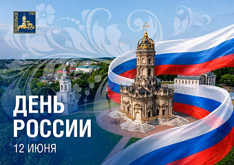 Поздравление с Днем России от главы г. о. Подольск