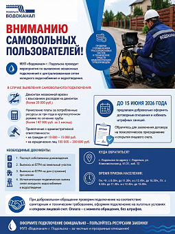 Вниманию самовольных пользователей водоканалом