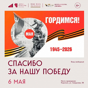В преддверии 9 Мая в Подольске пройдет торжественный вечер «Спасибо за нашу Победу»