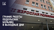 Режим работы подольских больницы в праздничные дни