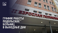 Режим работы подольских больницы в праздничные дни