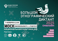 Этнографический диктант напишут в Подольске Этнографический диктант напишут в Подольске