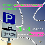 Платная парковка в Подольске будет бесплатной 3 и 4 ноября