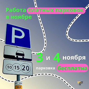 Платная парковка в Подольске будет бесплатной 3 и 4 ноября