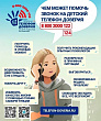 По 17 мая проходит акция "Телефон доверия"