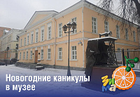 На новогодние программы приглашает Подольский краеведческий музей 