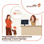 "Сделать гражданство" ребенку теперь можно в МФЦ