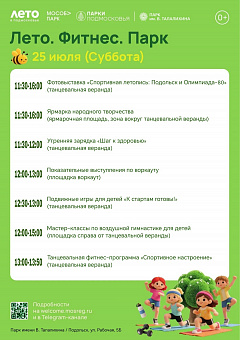 Праздничное мероприятие «Лето, фитнес, парк!» состоится в парке Талалихина 25 июля