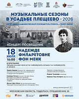 Третий концерт «Музыкальных сезонов в усадьбе Плещеево» состоится 18 июля Третий концерт «Музыкальных сезонов в усадьбе Плещеево» состоится 18 июля