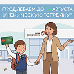 Школьникам и студентам  необходимо подтвердить право на льготный проезд по карте «Стрелка»