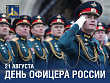 С Днем офицера России! 