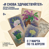 Выставка «И снова здравствуйте!!!» работает в Подольском выставочном зале