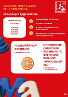 Яркие мероприятия «Зимы в Подмосковье» в Подольске Яркие мероприятия «Зимы в Подмосковье» в Подольске