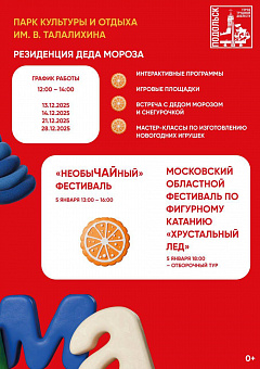 Яркие мероприятия «Зимы в Подмосковье» в Подольске