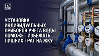 Как сэкономить на ЖКУ?
