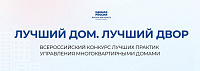«Единая Россия» запустила третий всероссийский конкурс «Лучший дом. Лучший двор»