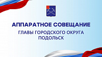 Глава Подольска проведет сегодня аппаратное совещание Глава Подольска проведет сегодня аппаратное совещание