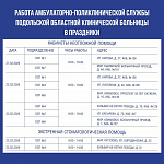О работе подольских поликлиник в праздничные дни
