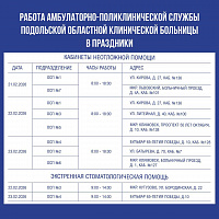 О работе подольских поликлиник в праздничные дни