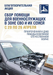 Акция «Подольск помогает» стартует 20 апреля