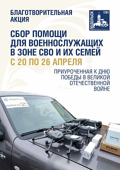 Акция «Подольск помогает» стартует 20 апреля